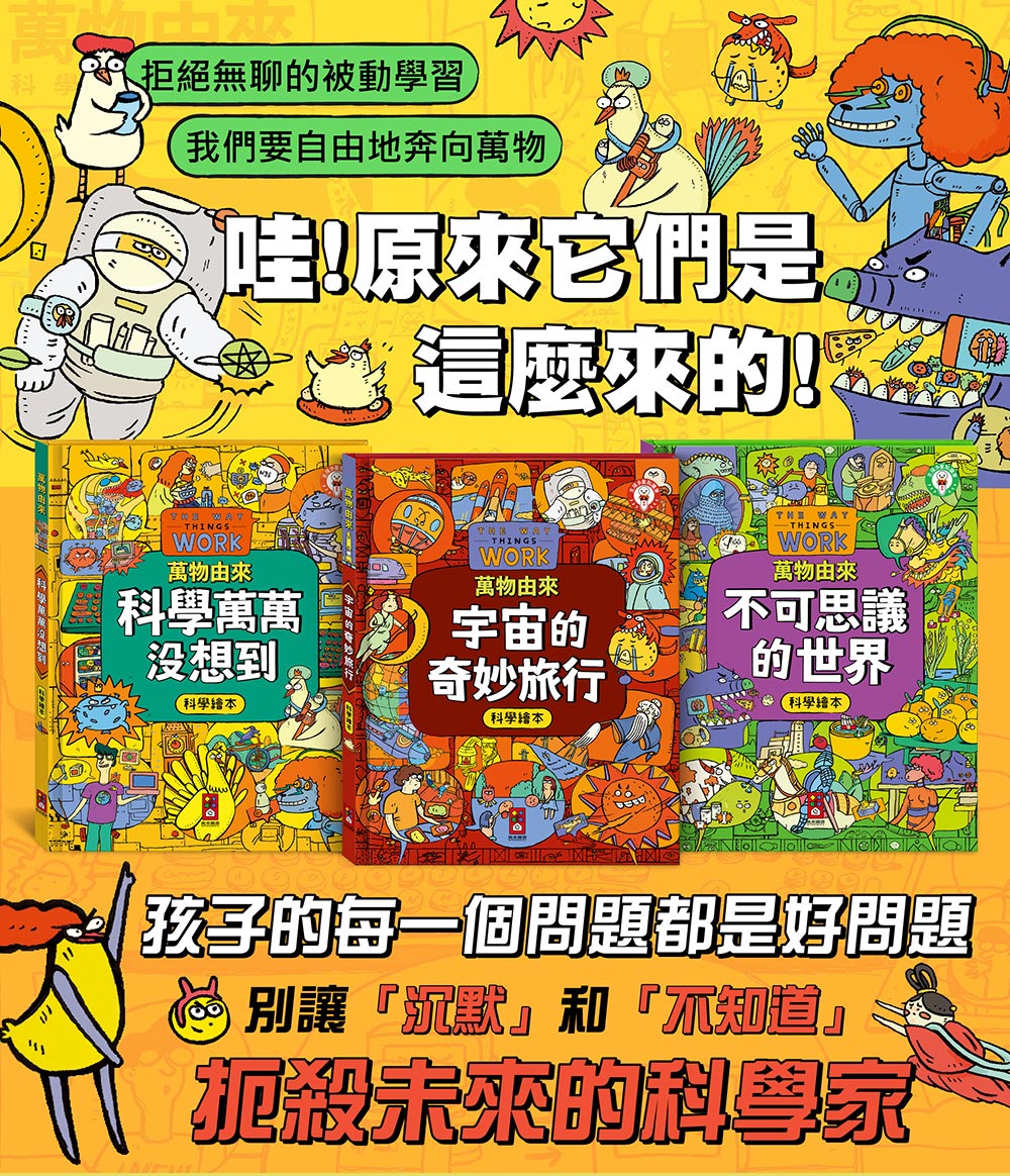 萬物由來科學繪本-不可思議的世界